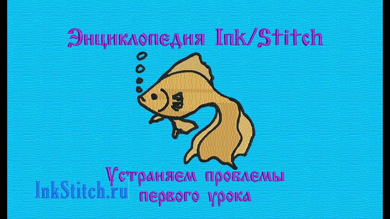 Устранение проблем после вышивки дизайна от Дёмина Сергея (СП) InkStitch