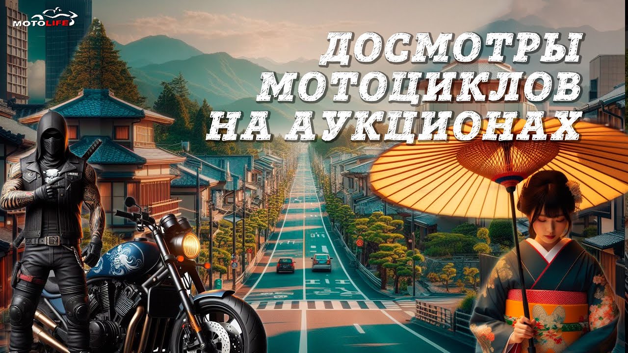 Досмотры мотоциклов на аукционе | Ответы на вопросы | Motolife