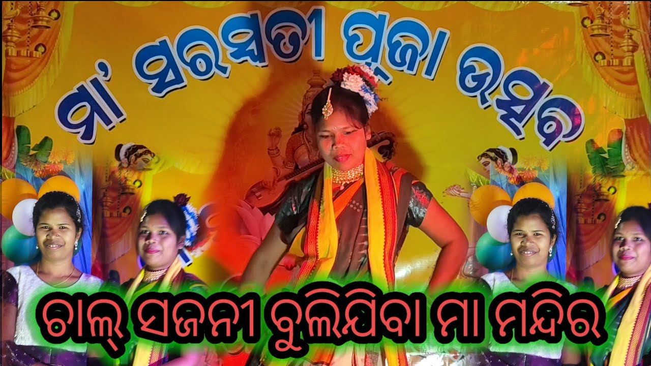 ଚାଲ୍ ସଜନୀ ବୁଲିଯିବା ମା ମନ୍ଦିର ଓଡ଼ିଆ ସୁପର୍ ହିଟି ଭଜନ/ସୁପର୍ ହିଟି ଡାନ୍ସ/ମା ସରସ୍ଵତୀ ପୂଜା ଉତ୍ସବ 