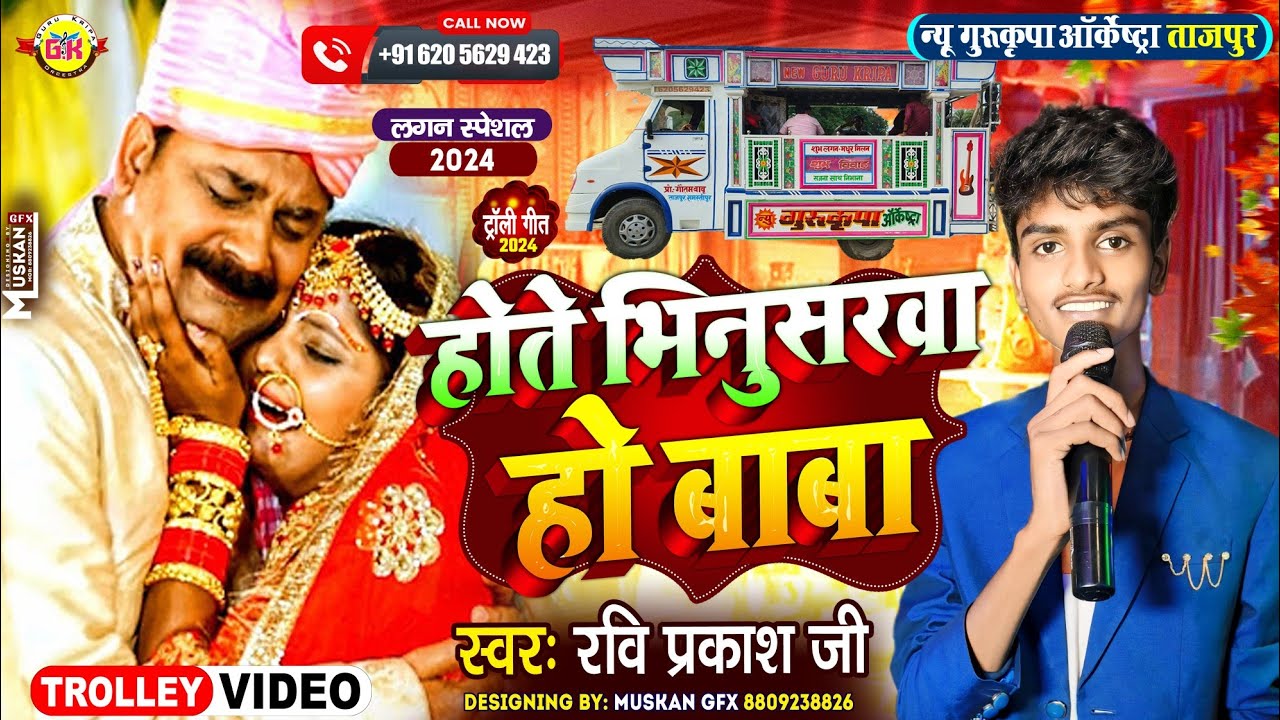 होते भिनुसरवा हो बाबा | Hote Bhinusarwa Ho Baba | #विदाई_गीत | Gurukripa Orchestra | Vivah Geet