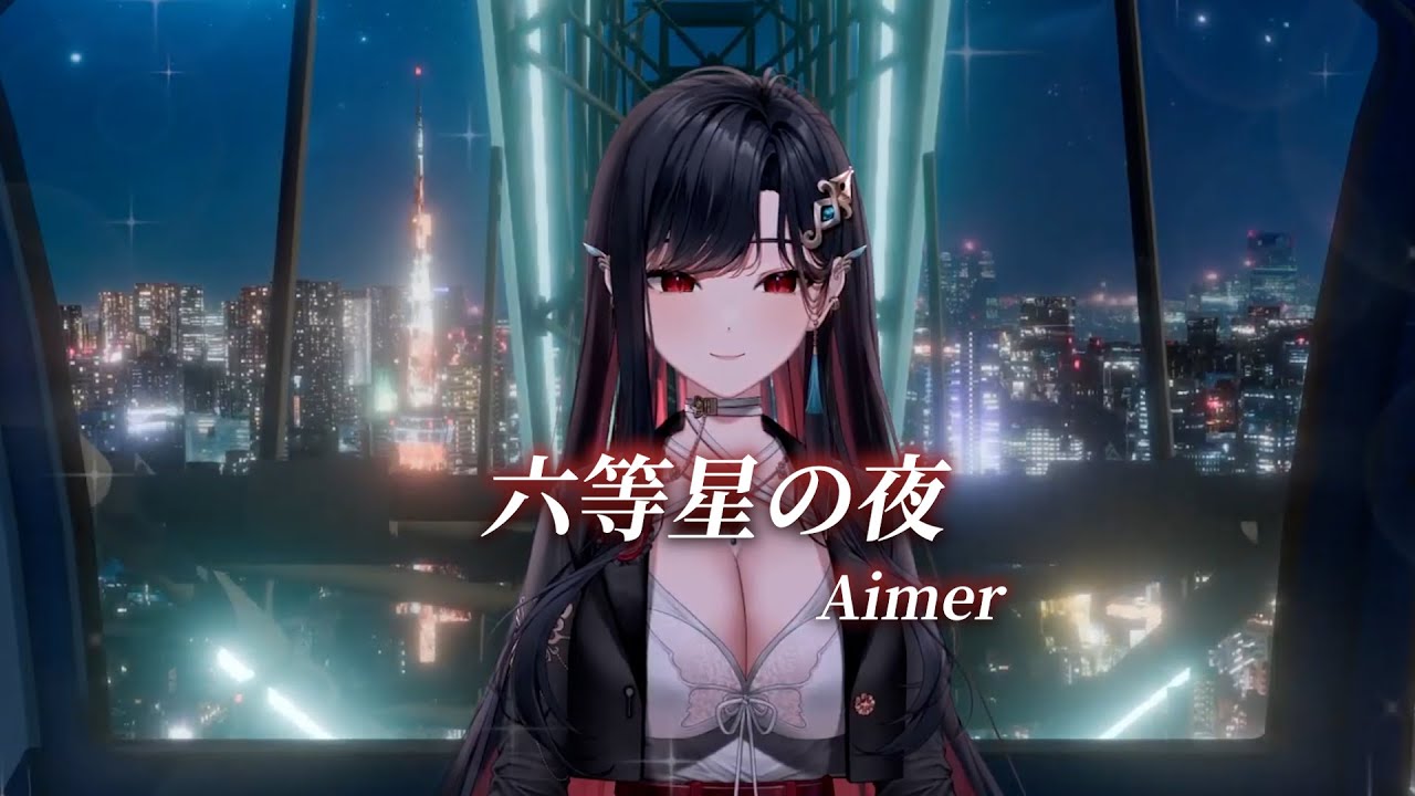 【幸Sachi】六等星の夜 / Aimer【中日字幕】