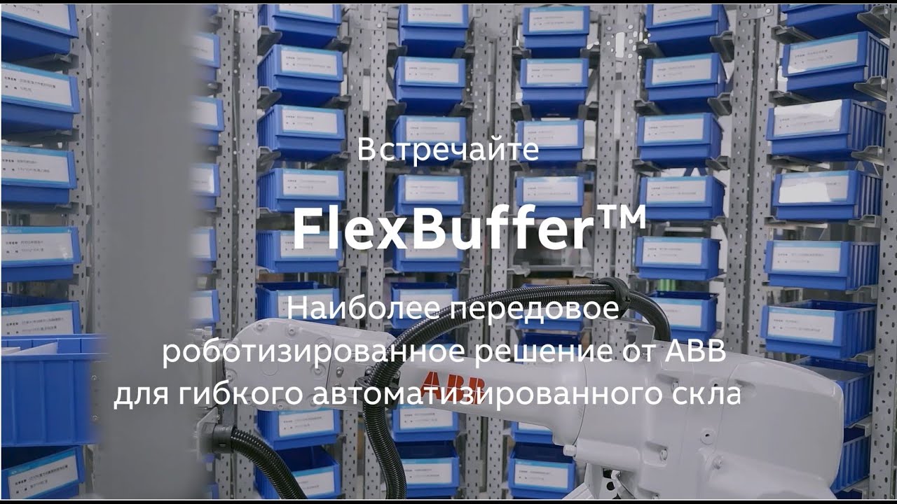 ABB FlexBuffer: роботизированные ячейки для быстрой, гибкой и эффективной обработки товаров