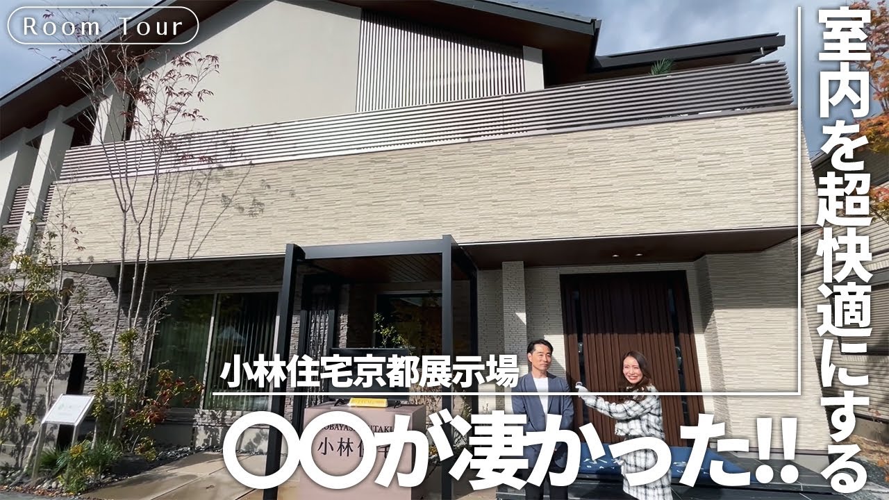 【特別回】小林住宅の京都・四条モデルハウスにお邪魔してきました♪