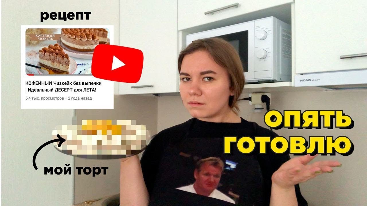 агрессивно готовлю кофейный чизкейк по рецепту с ютуба и терплю неудачу в этом деле 🤬