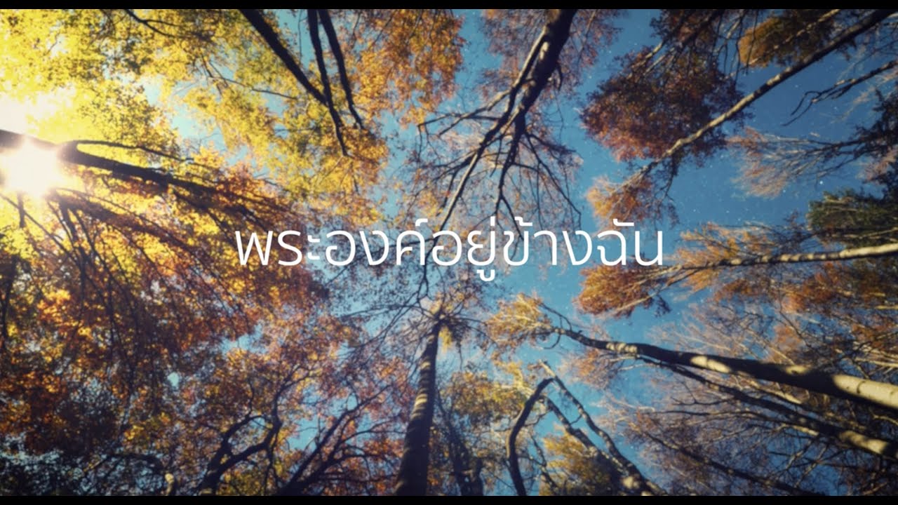 พระองค์อยู่ข้างฉัน (Live) PS NOTE, RIN 19-7-20, THAILANDONEVOICE LYRICS