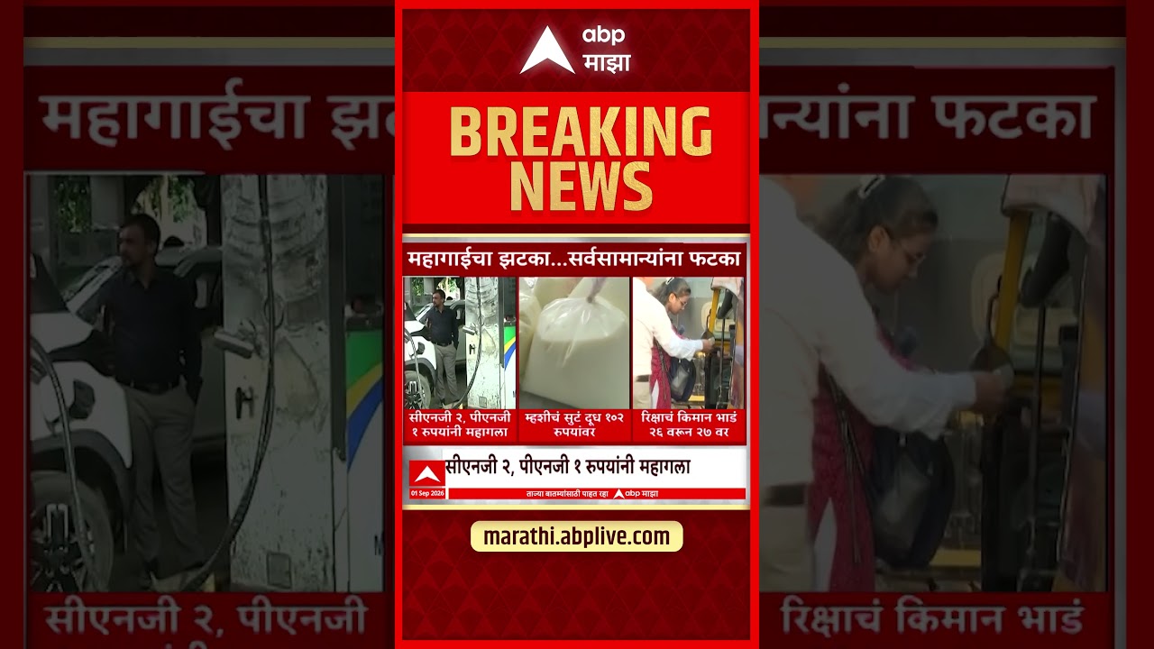 Milk Rate Hike : महागाईचा फटका... सर्वसामान्यांना फटका, काय कितीने महागलं? | ABP Majha