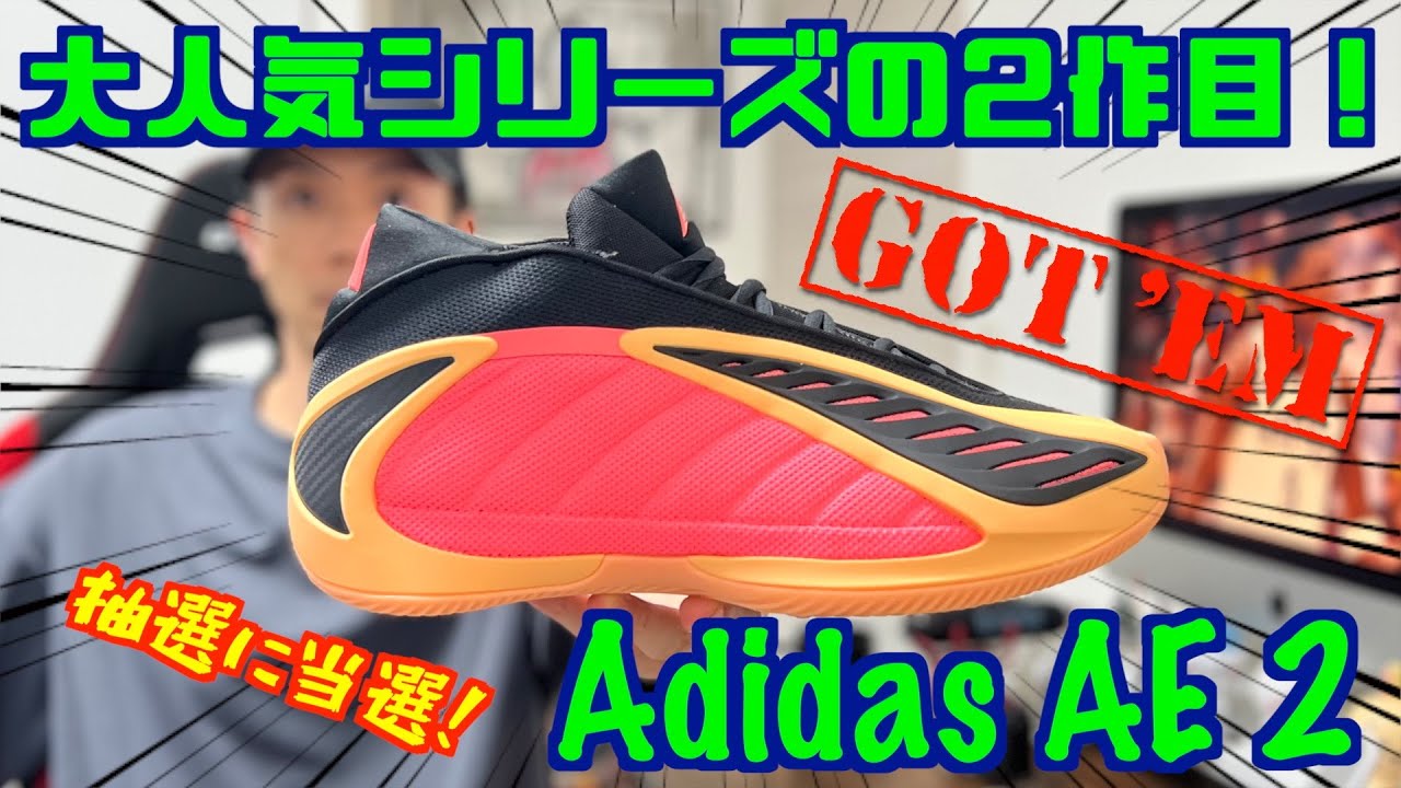 【バッシュレビュー】アンソニー・エドワーズの大人気シグネチャーモデルの2作目！ Adidas AE 2