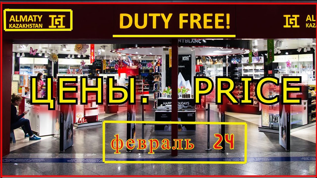 ЦЕНЫ DUTY FREE ALMATY KAZAKHSTAN.