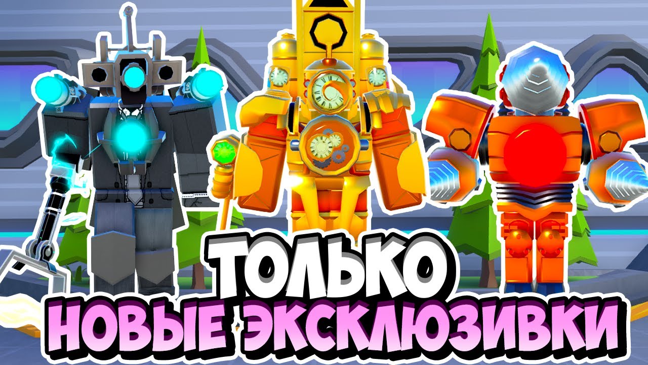 Я ИСПОЛЬЗОВАЛ ТОЛЬКО НОВЫЕ ЭКСКЛЮЗИВКИ В ТУАЛЕТ ТАВЕР ДЕФЕНС! TOILET TOWER DEFENSE ROBLOX