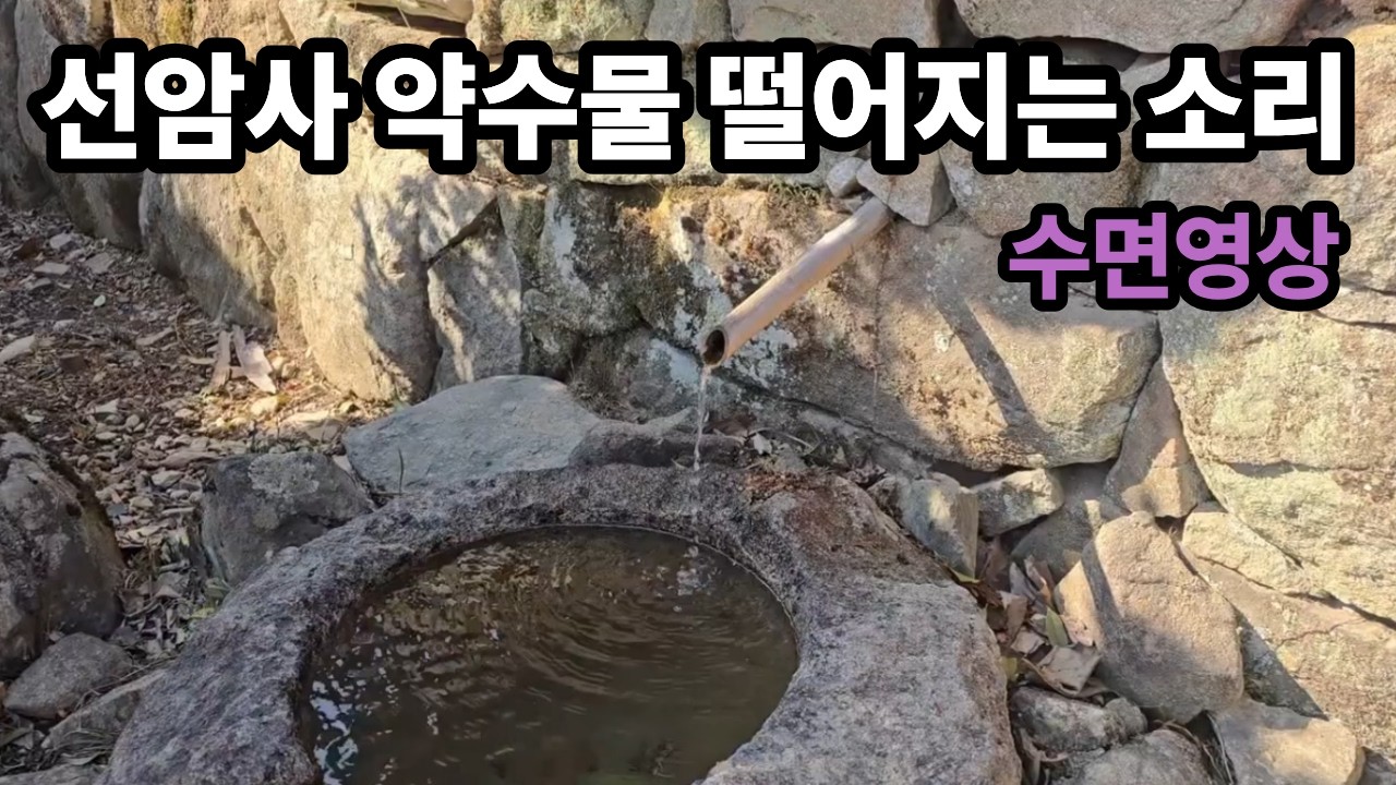 #수면영상#산사에서 떨어지는 물소리#약수물소리