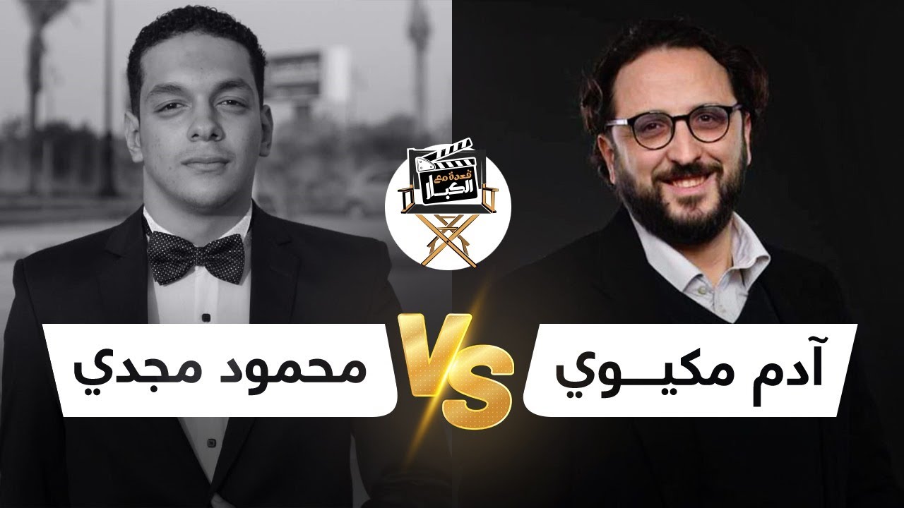 قعدة مع الكبار-آدم مكيوي