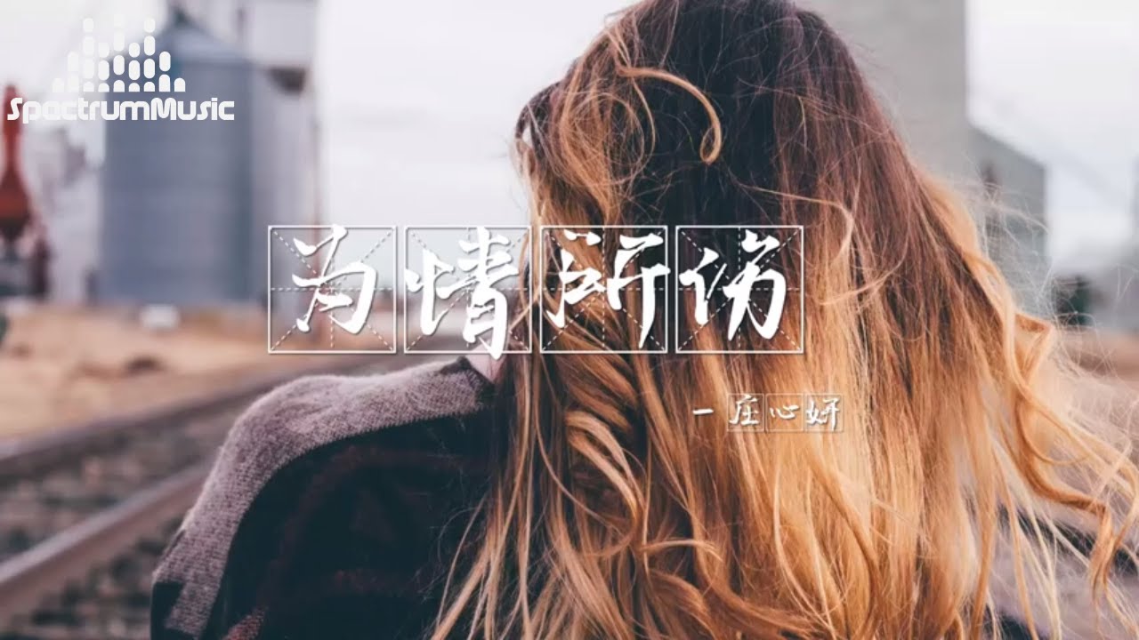 为情所伤 庄心妍 『你说不会在爱情里犯错 也说过会永远的爱我 才发现只剩下虚伪的承诺 用泪水把回忆包裹 我也曾经想把爱去闪躲 可摆脱不了那份寂寞 结果都是让我一错再错 』【動態歌詞Lyrics】