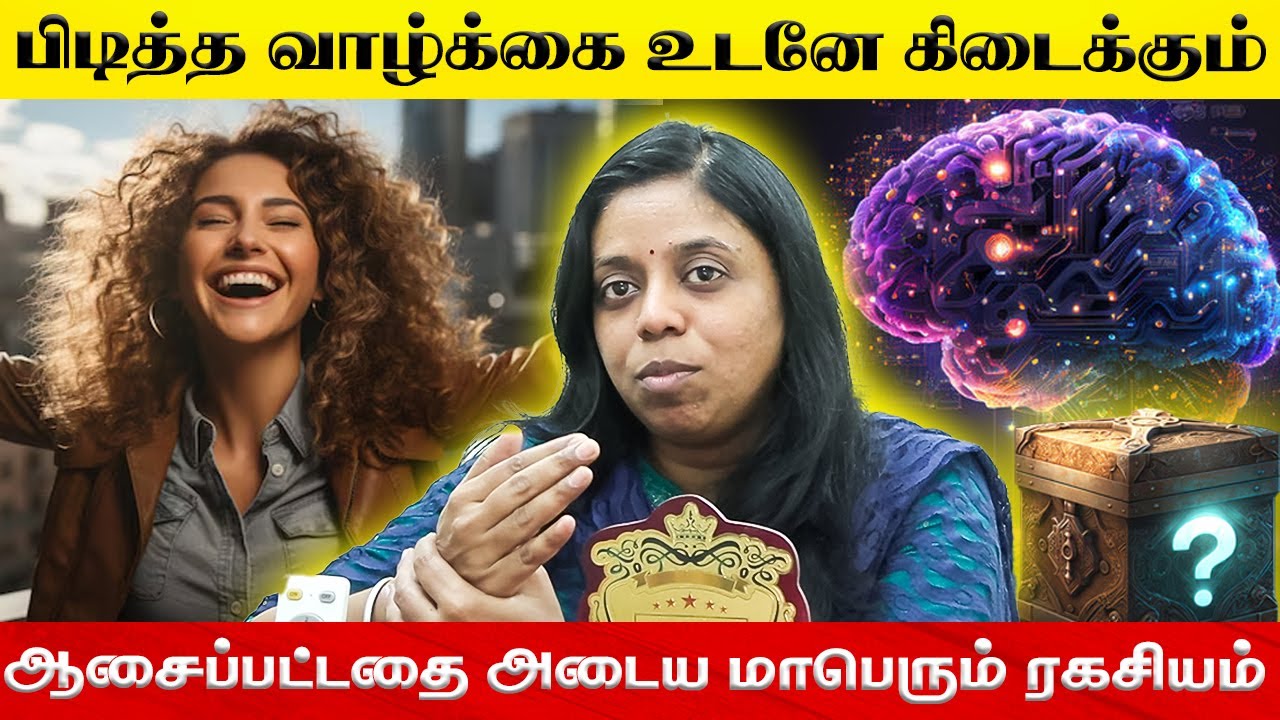 பிடித்த வாழ்க்கையை இப்போதே ஈர்க்கலாம்!| ஆசைப்பட்டதை அடைய இந்த ரகசியம் மட்டும் போதும் |Yogam Wellness