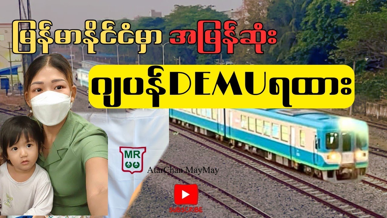 ကားထက်မြန်တဲ့ဂျပန်ရထားသစ်ကြီး စီးခဲ့တယ်🚆|In Myanmar DEMU Train(Japan) Yangon-NPT