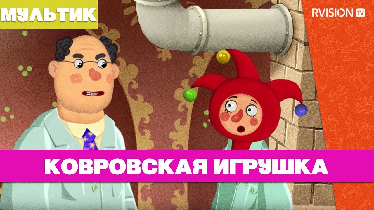 Приключения Петрушки / Ковровская игрушка (2015) мультфильм
