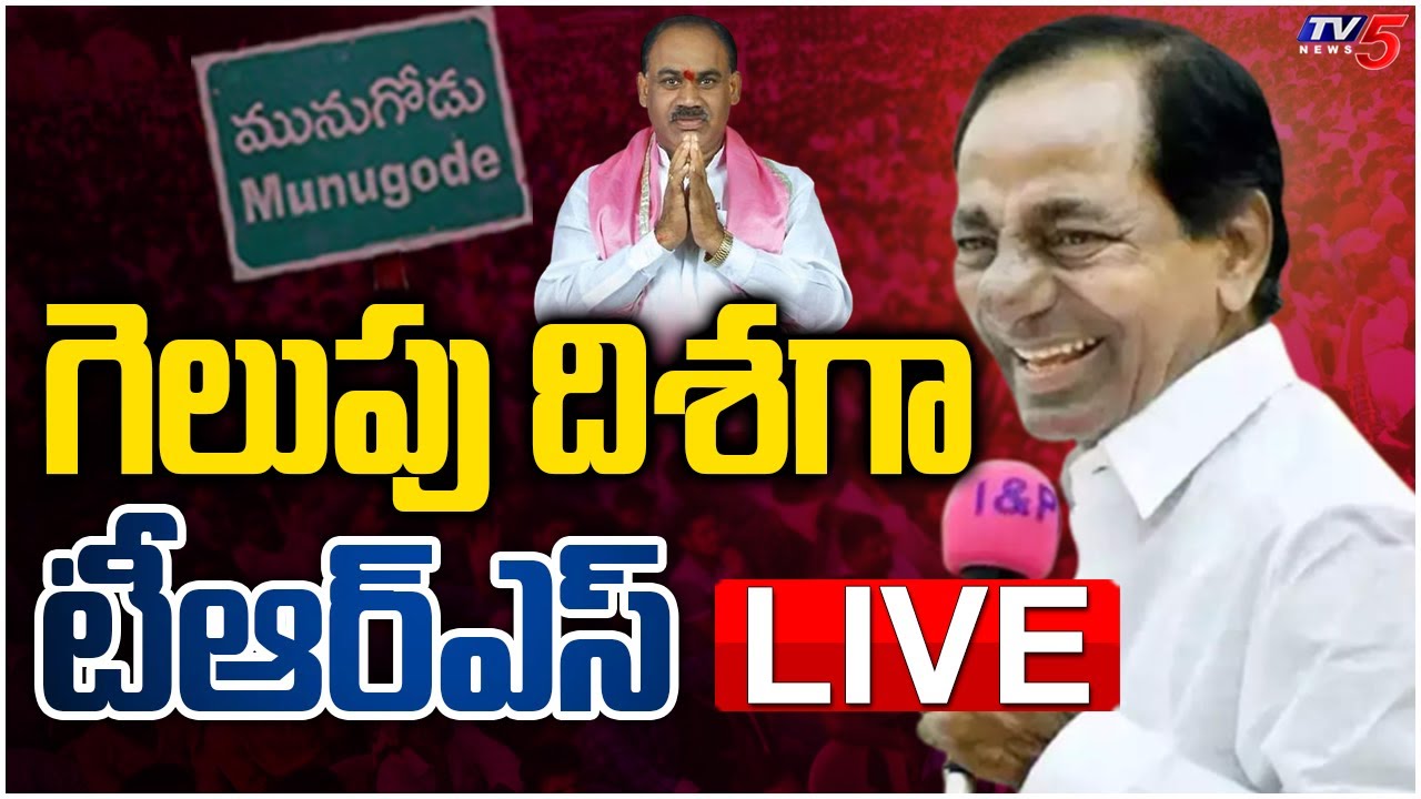 Munugodu By Election Results LIVE | గెలుపు దిశగా టీఆర్ఎస్ | TRS | BJP |  TV5 News Digital