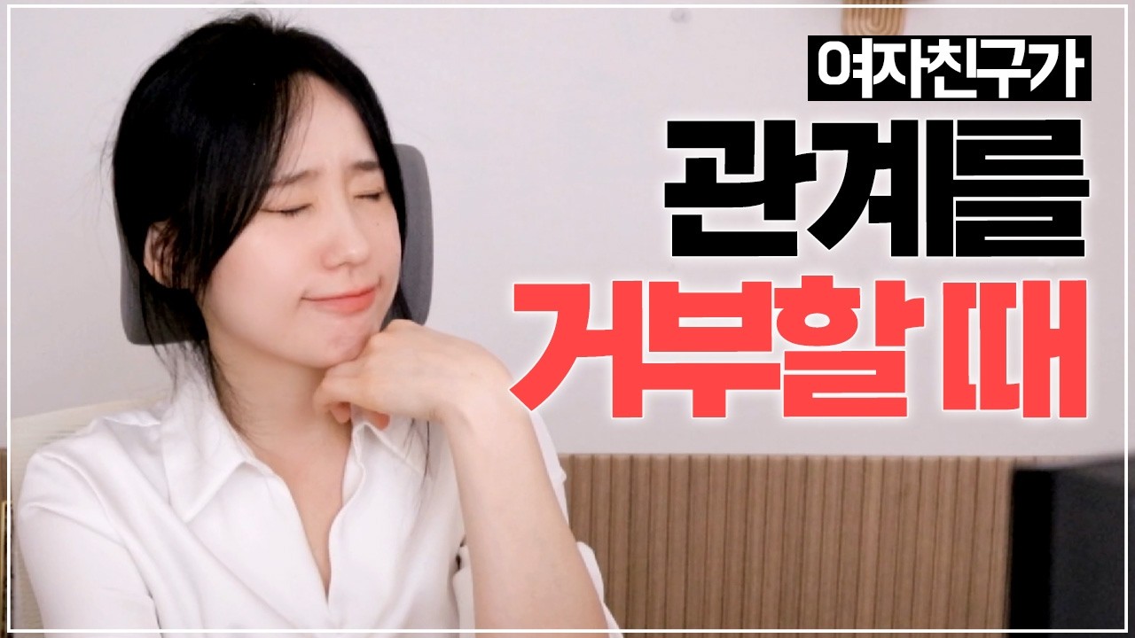 여친이 잠자리를 거절할 때의 진짜 심리