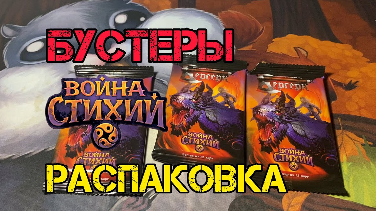 Бустеры. Распаковка. Война стихий. Классический #берсерк