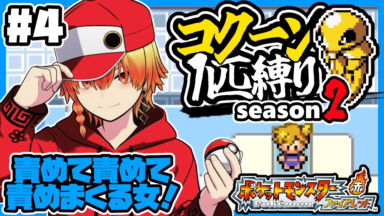 コクーン1匹縛り/その4【ポケモン/ファイアレッド】コクーン縛り/コクーン単騎/実況  #ポケモン #vtuber #縦型配信