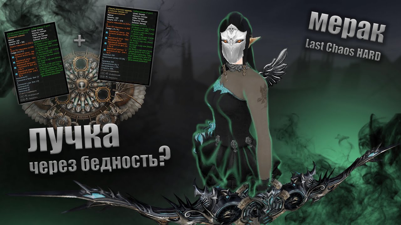 Почему УКЛОН не работает? Лучка ОСАДА Мерак (Last Chaos HARD)
