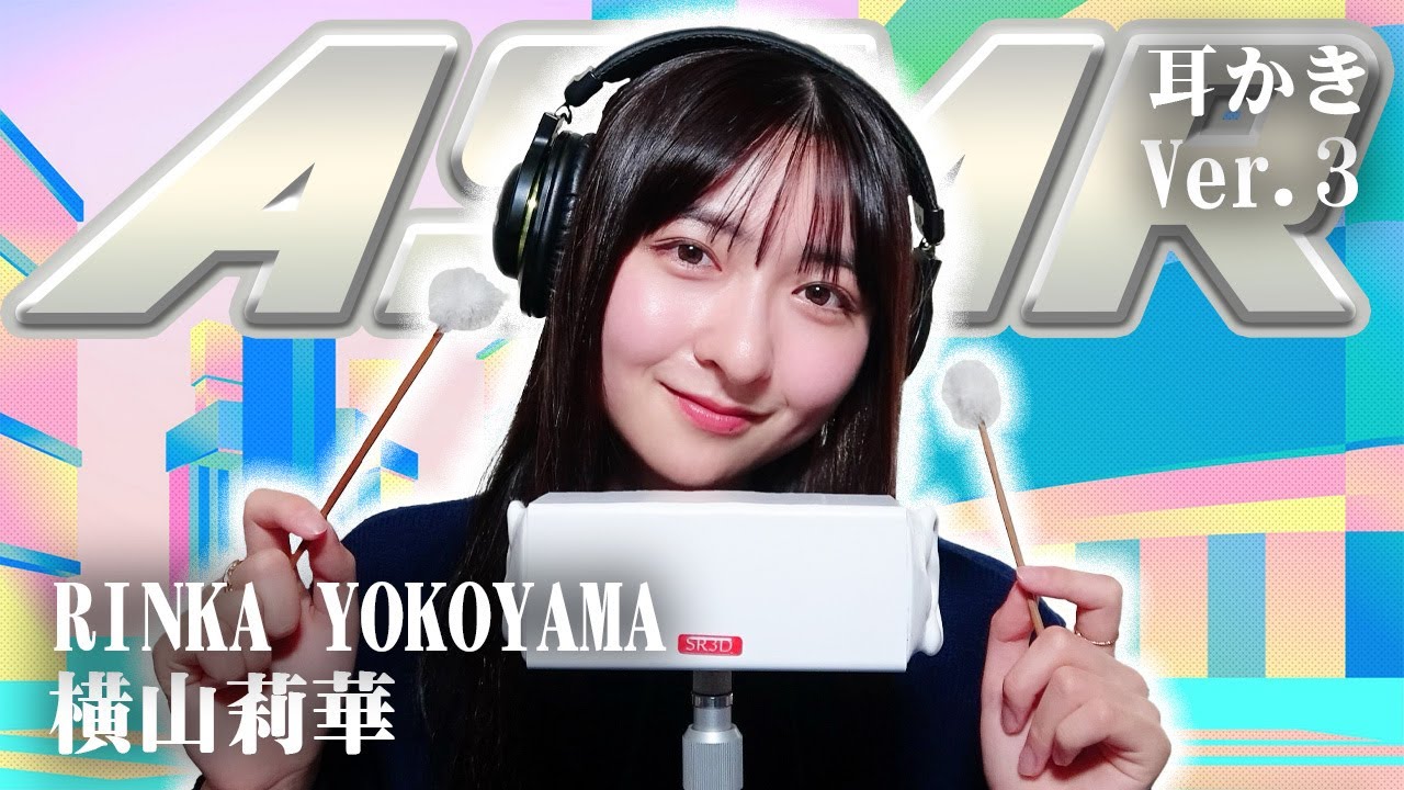 【横山莉華】第3弾！ASMR【耳かき】