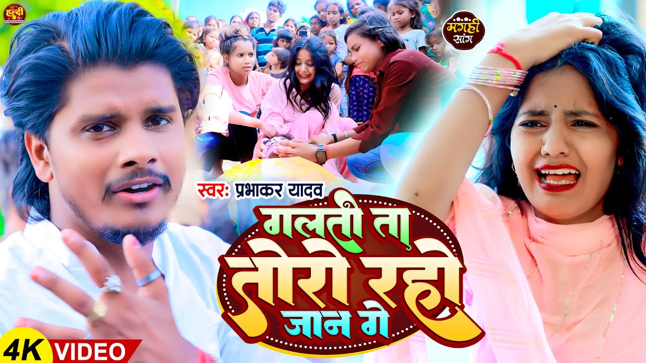 #Video | गलती ता तोरो रहो जान गे | #Prabhakar Yadav | Galti Ta Toro Rahe Ge Jaan | #Maghi Sad Song