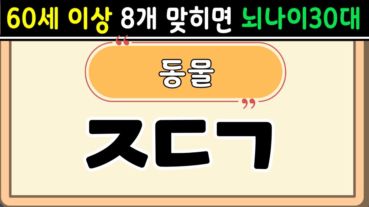 초성퀴즈  60세 8문제 이상 맞추면 뇌 나이 30대 | 기억력 좋아지는법|치매예방퀴즈,치매테스트,두뇌훈련,치매예방,단어퀴즈,낱말퀴즈,치매예방운동 #148