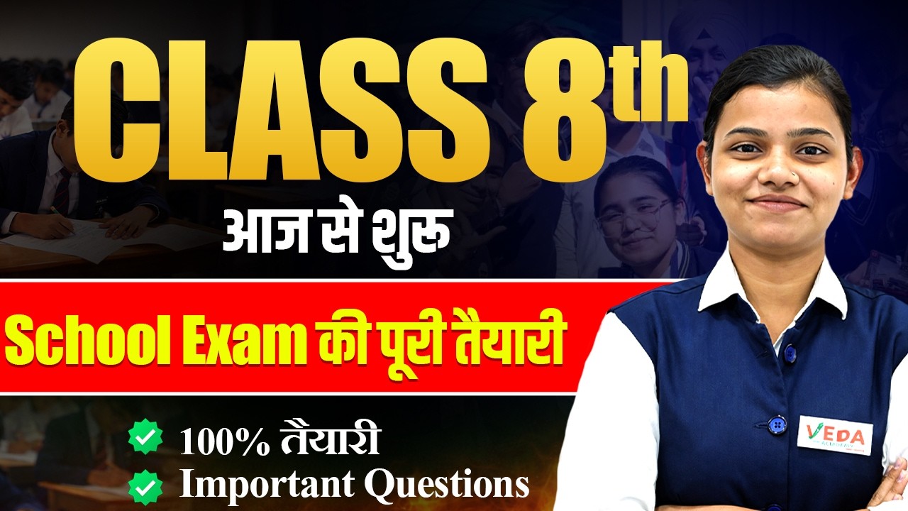 Class 8th School Exam 2026 | 100% तैयारी आज से शुरू |