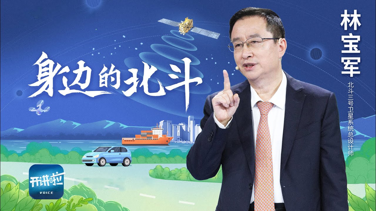 北斗系统今年&ldquo;三十岁&rdquo;了！润物细无声 北斗悄悄改变了我们的生活 | 开讲啦 The Voice