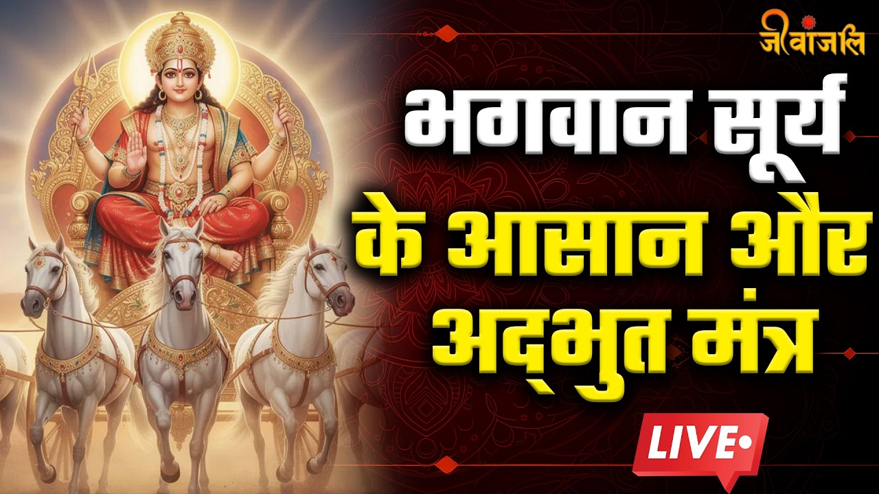 Surya Dev  Mantra: रविवार के दिन सूर्य देव के इन मंत्रों का करें  जाप ||