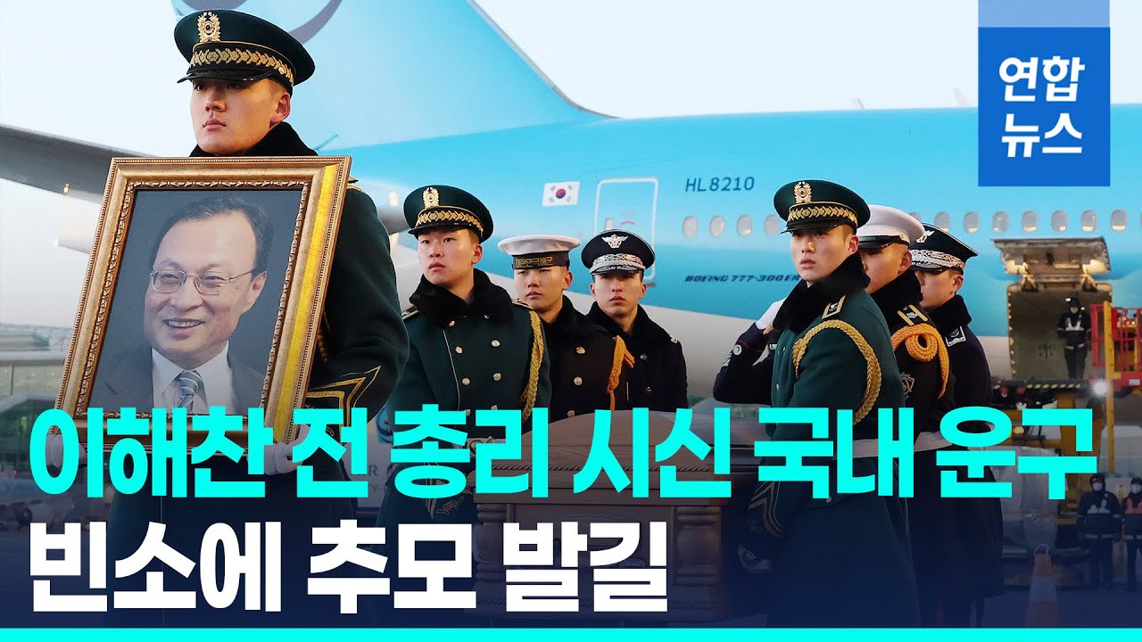 이해찬 전 총리 시신 국내 운구…김민석 국무총리 등 영접 / 연합뉴스 (Yonhapnews)