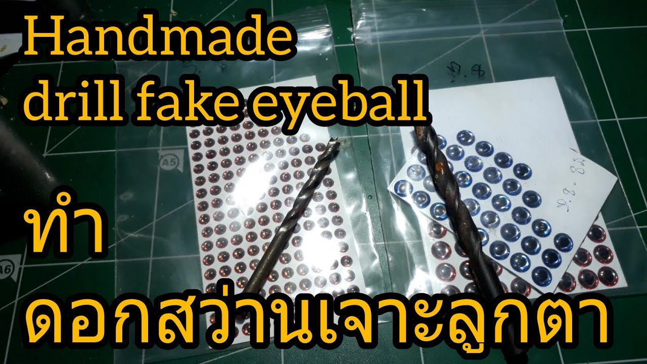 ทำดอกสว่านเจาะวางลูกตาเหยื่อ Handmade drill fake eyeball