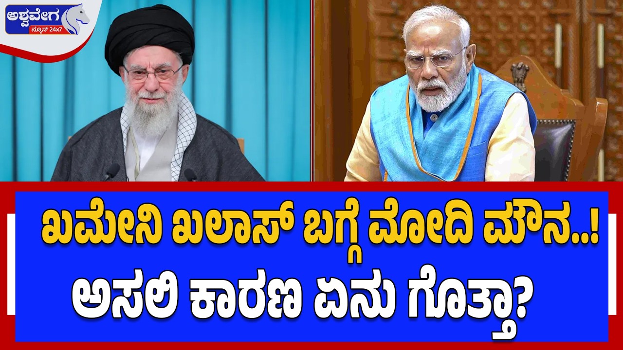 ಖಮೇನಿ ಖಲಾಸ್‌ ಬಗ್ಗೆ ಮೋದಿ ಮೌನ..! ಅಸಲಿ ಕಾರಣ ಏನು ಗೊತ್ತಾ? | Why Is Modi Silent on Khamenei?