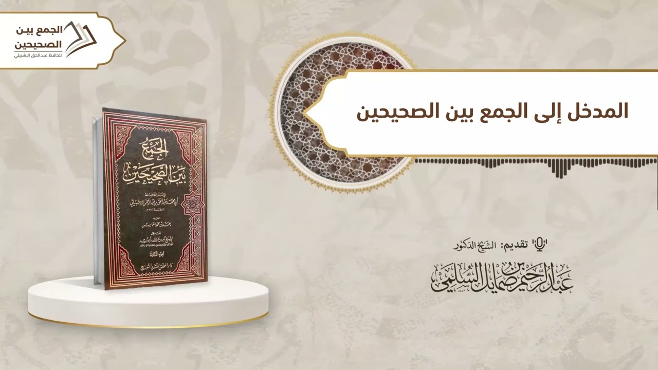 المدخل إلى كتاب الجمع بين الصحيحين| أ.د. عبد الرحيم بن صمايل السلمي.