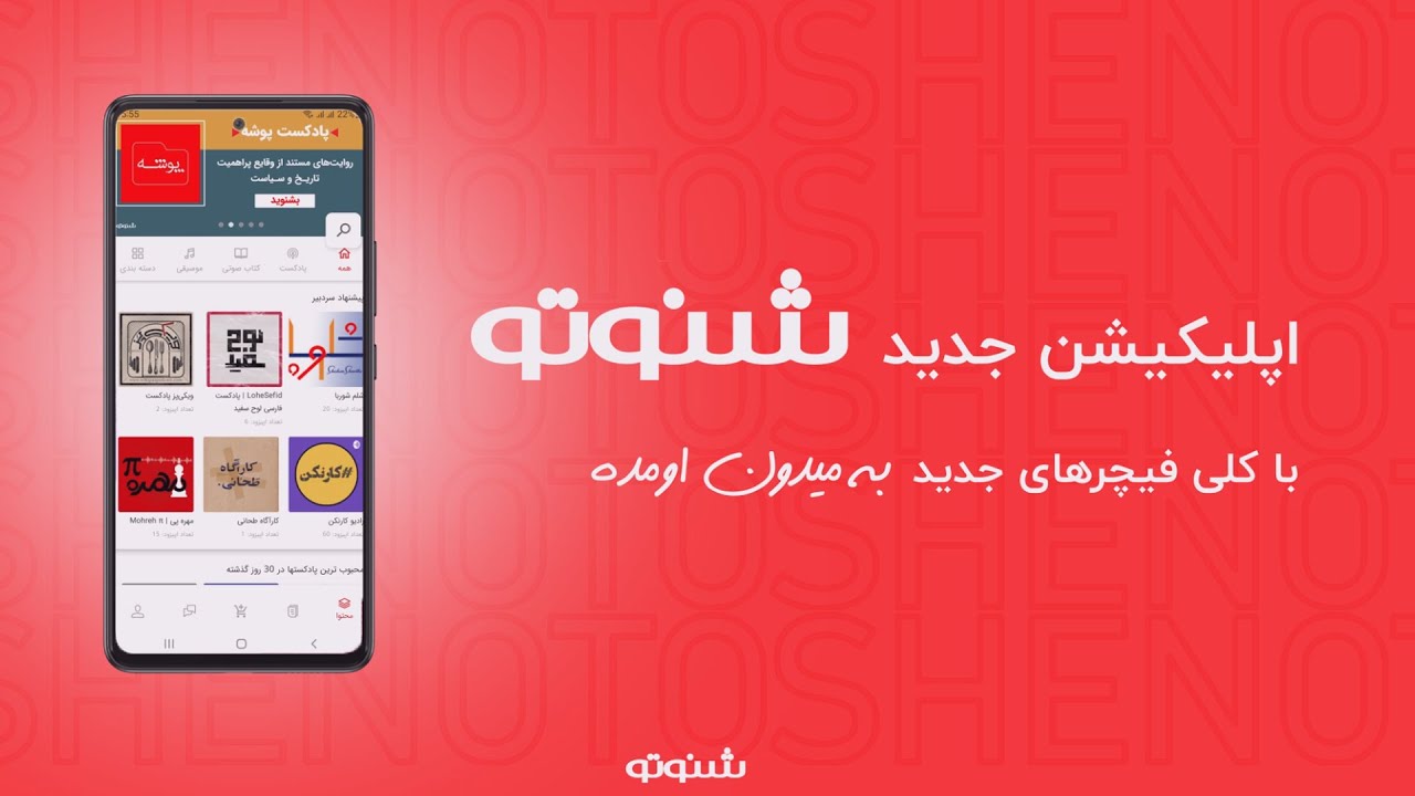 با فیچرهای جدید اپلیکیشن شنوتو آشنا شوید