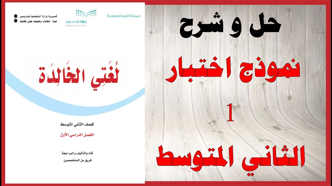 حل اسئلة و شرح نموذج اختبار 1 اللغة العربية و الذكاء الاصطناعي كتاب لغتي الخالدة الصف الثاني المتوسط