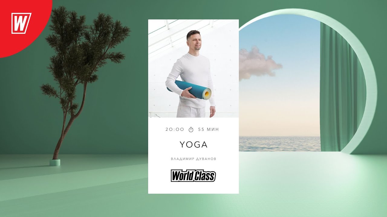 YOGA с Владимиром Дувановым | 23 ноября  2022 | Онлайн-тренировки World Class