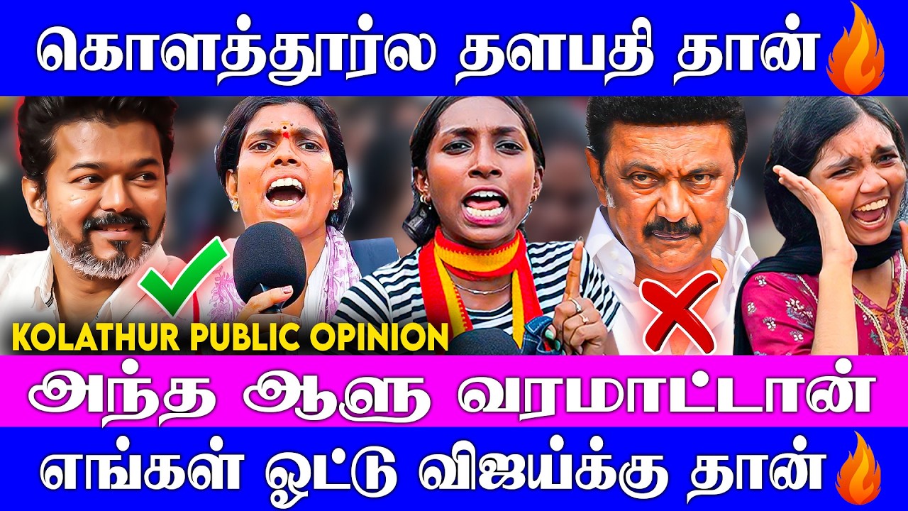 🔴TVK Kolathur கண்டிப்பா விஜய் தான்🔥🔥, DMK அந்த ஆளு வரமாட்டான்..😡😡| Vijay | Mk Stalin | 2026Election