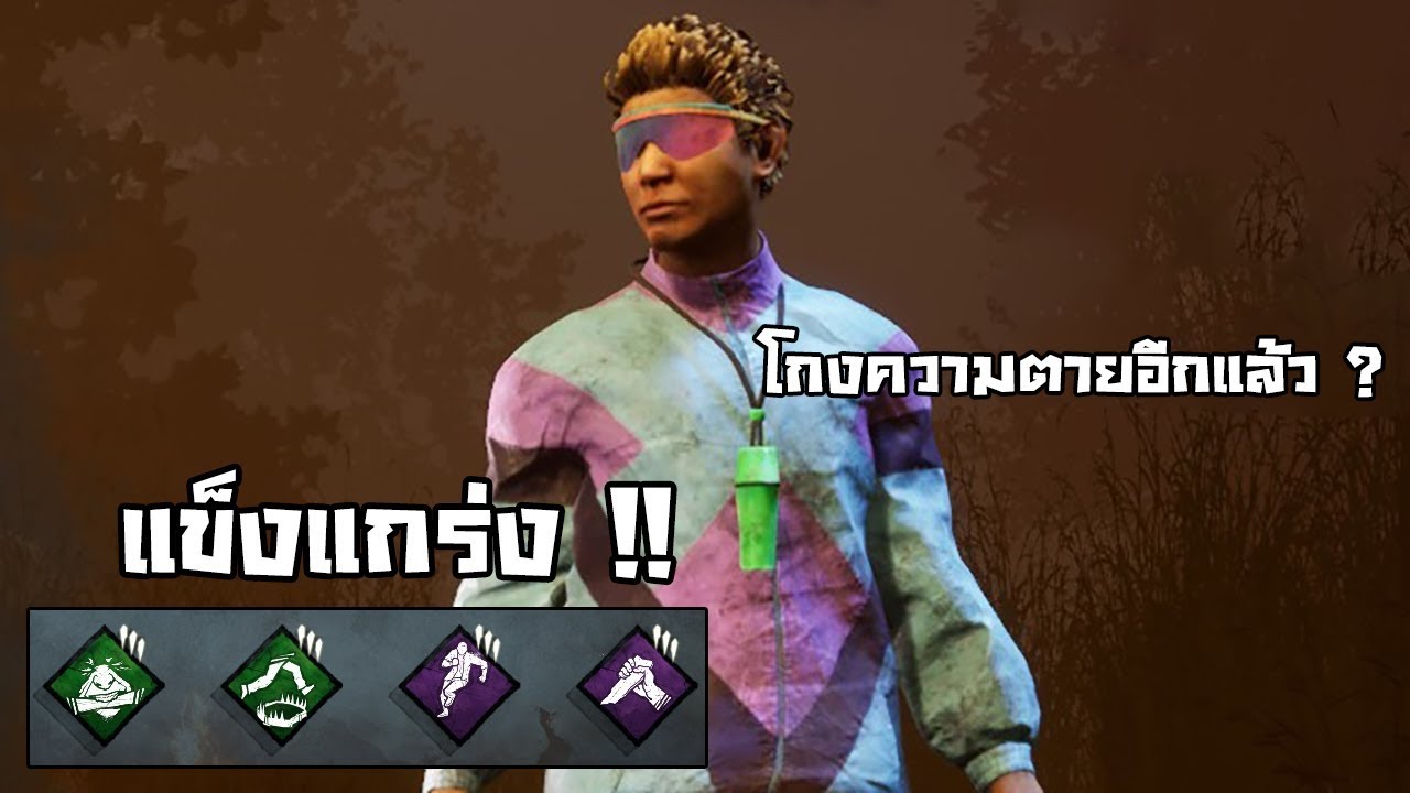 ชุด Perk สุดแกร่งไต่แรงค์แบบสบายๆ ฆาตกรหัวร้อนบอกเลย | Dead By Daylight