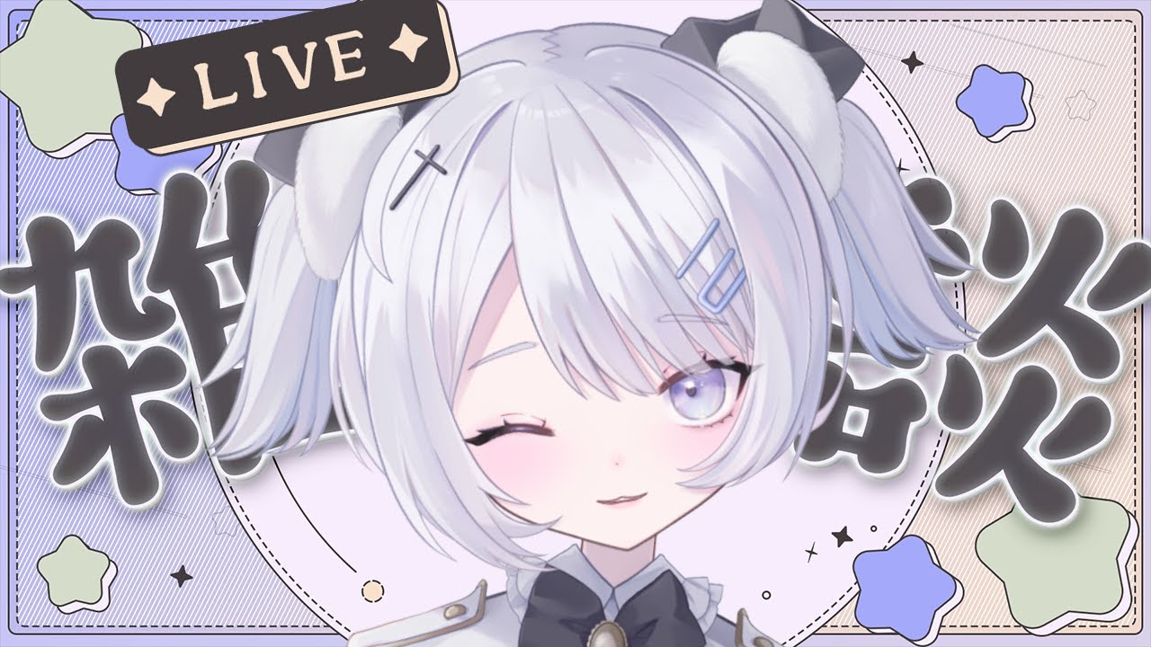 【雑談】いろいろ寝る前に【紫ノ宮るい】