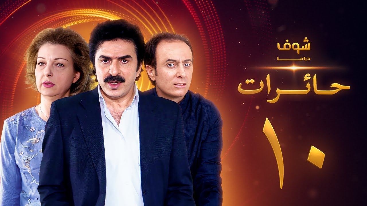 مسلسل حائرات 10