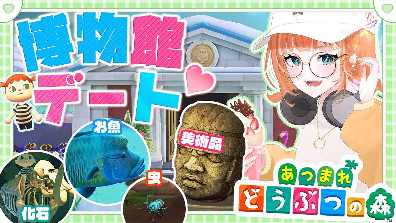 【#あつ森 】博物館デート…しよ♥ #初見さん大歓迎 【あつまれどうぶつの森 / Nintendo Switch2】