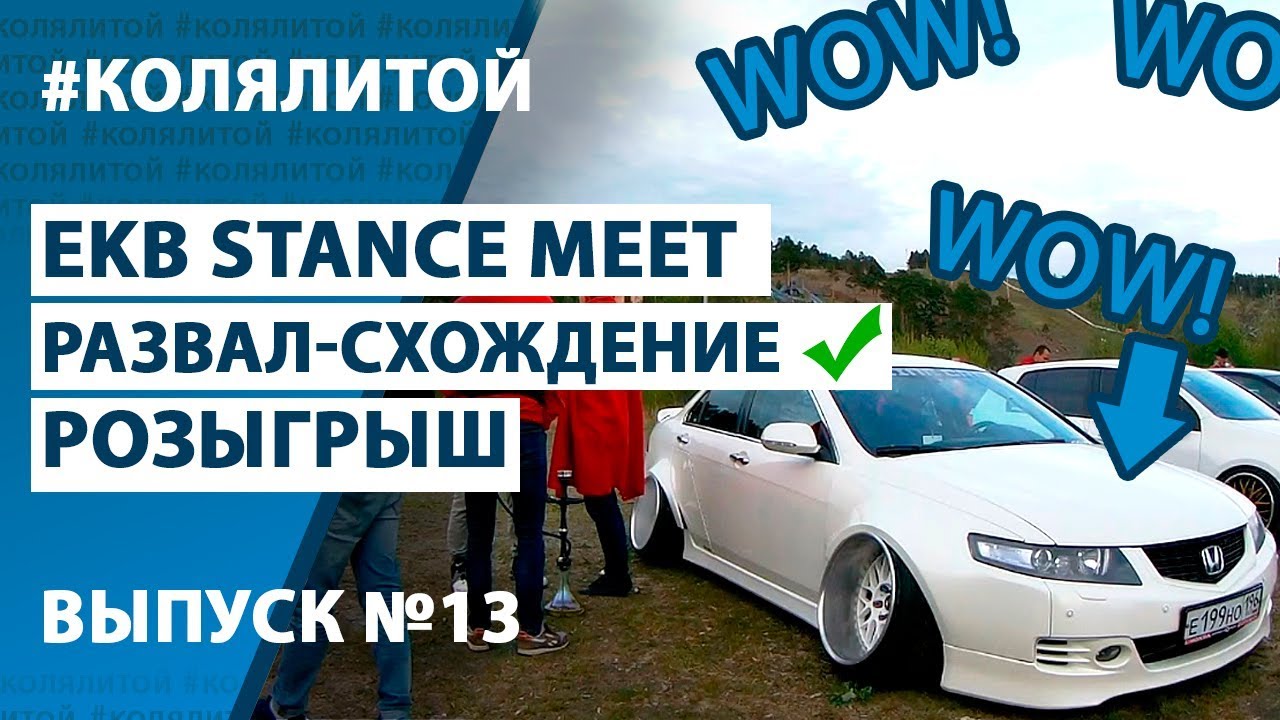 Коля Литой ep.13 Мучительный сход-развал на хонде, #ekbstancemeet, РОЗЫГРЫШ