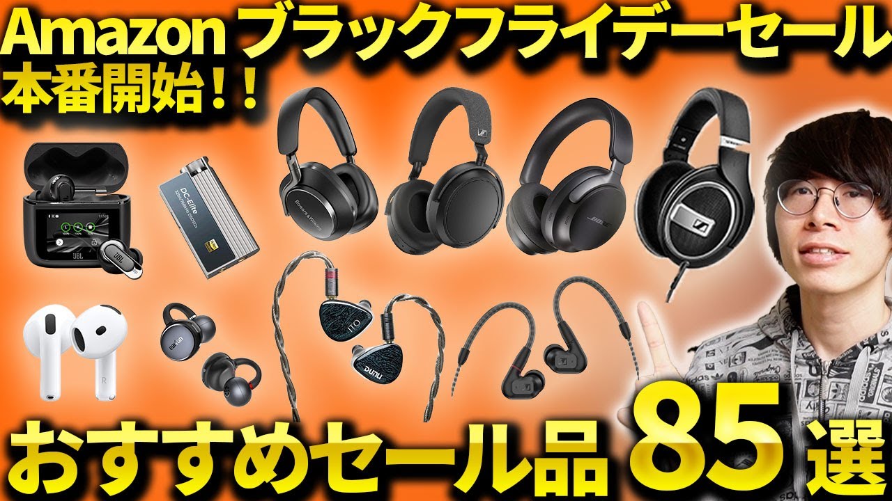 【本番開始！】Amazon ブラックフライデーセール おすすめのワイヤレスイヤホン・ヘッドホン・ガジェット・日用品まとめ
