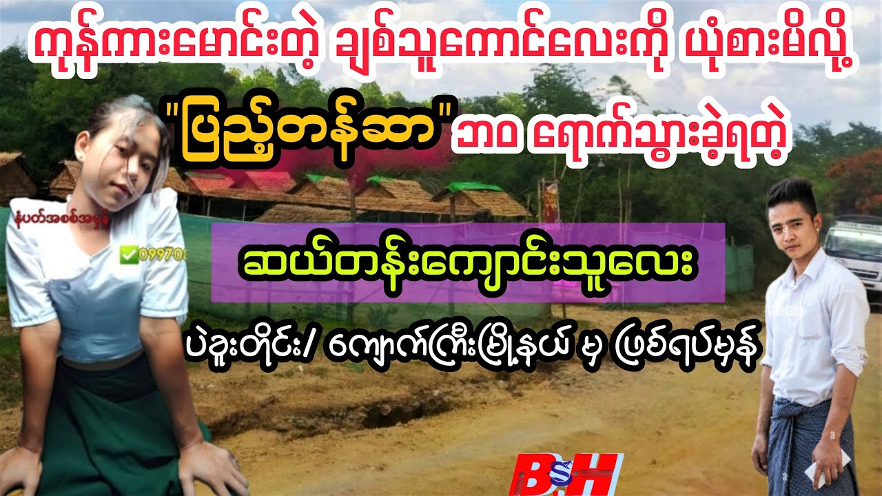 ပြည့်တန်ဆာ ဖြစ်သွားတဲ့ (ဆယ်တန်း)ကျောင်းသူလေး