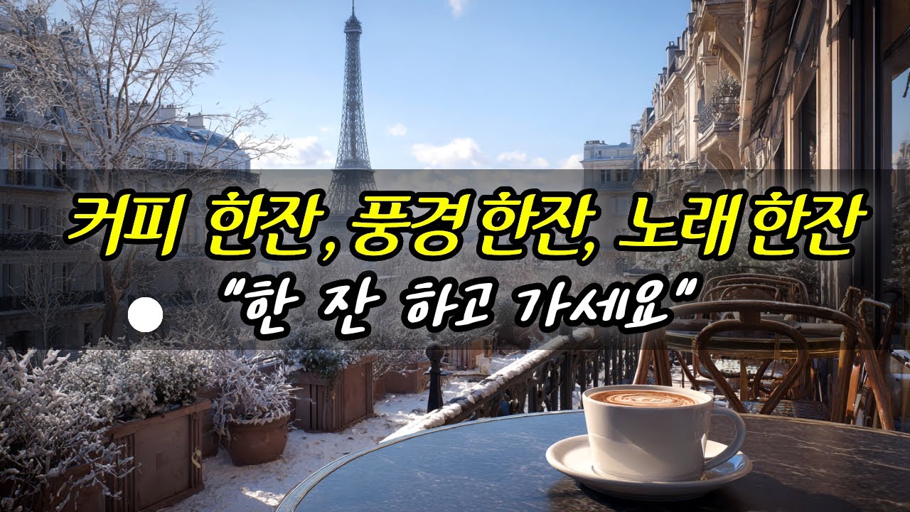 [Playlist] 커피한잔, 풍경한잔, 노래한잔☕ 한 잔 하고가세요🎵 | 감성팝송 | 팝송플리 | 카페음악 | 카페 플레이리스트 | cafemusic