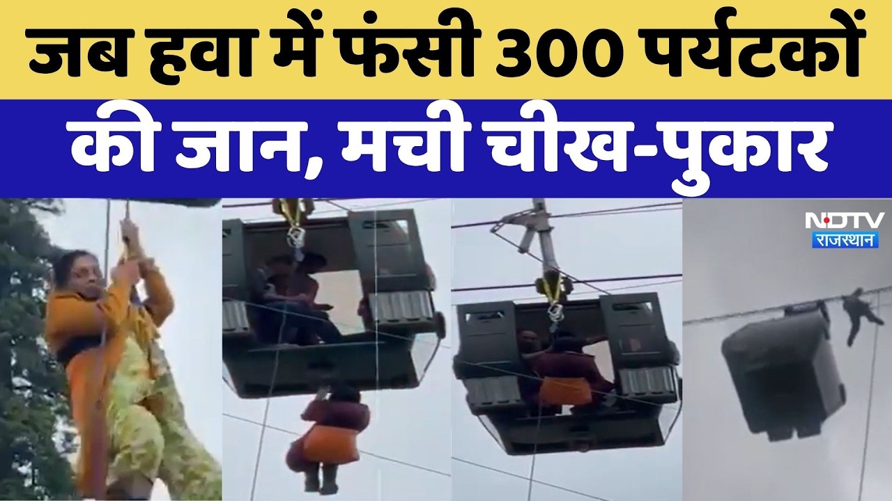 Gulmarg Cable Car News: रोपवे सर्विस में आई तकनीकी खराबी, हवा में फंसे 300 लोग | Army Rescue Ops