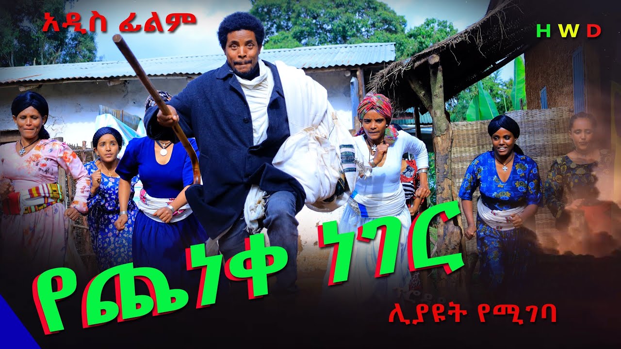 የጨነቀ ነገር አዲስ ሙሉ ፊልም(Yecheneke Neger) New Full Length Ethiopian Movie 2024