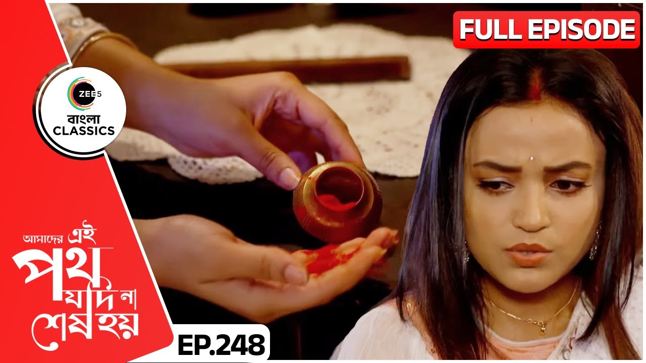 উর্মির সিঁদুর কৌটো উল্টালো কেন? | Amader Ei Poth Jodi Na Sesh Hoy | FullEp 248 | Zee Bangla Classics