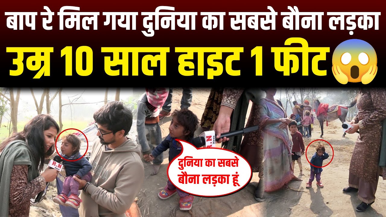 बाप रे मिल गया दुनिया का सबसे बौना लड़का उम्र 10 साल हाइट 1 फीट😱 | Rn news